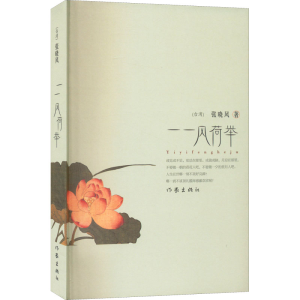 [M]一一风荷举-9787506349291