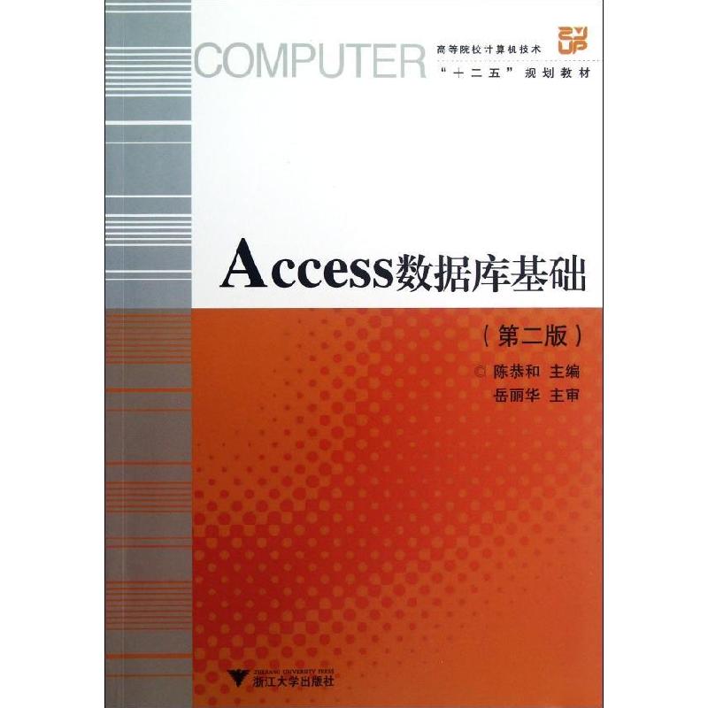 正版新书]Access数据库基础(第2版高等院校计算机技术十二五规划