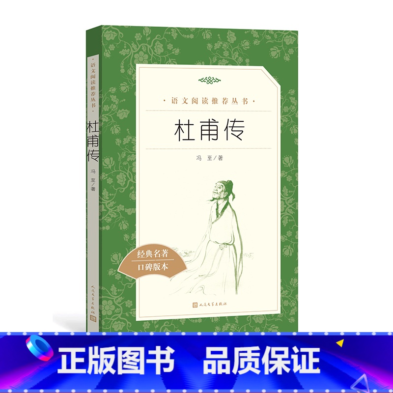 [正版]杜甫传冯至著七年级下语文阅读丛书中小学语文初中部分人民文学出版社