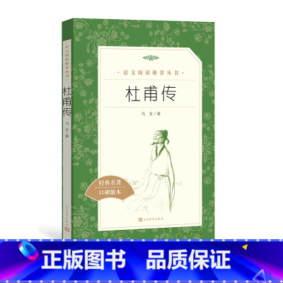 [正版]杜甫传冯至著七年级下语文阅读丛书中小学语文初中部分人民文学出版社