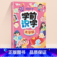 [ 常用汉字]学前识字大字版 [正版]学前识字1000大字版幼儿园宝宝学基础汉字生字组词造句笔画笔顺幼儿绘本阅读带注拼音