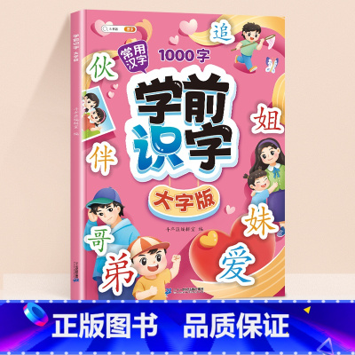 [ 常用汉字]学前识字大字版 [正版]学前识字1000大字版幼儿园宝宝学基础汉字生字组词造句笔画笔顺幼儿绘本阅读带注拼音