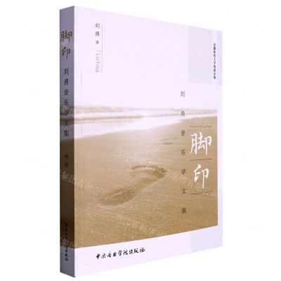 [N]脚印(刘勇音乐学文集)-9787569602487