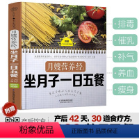 [正版]月嫂营养经 坐月子一日五餐 月子餐食谱书月子书籍大全产后月子餐食谱坐月子书籍月子书籍月子菜谱月子餐30天食谱书