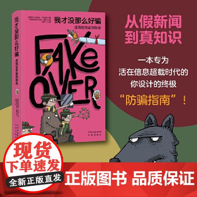 我才没那么好骗:虚假信息鉴别指南