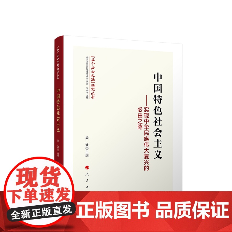 [央视网]中国特色社会主义 实现中华民族伟大复兴的必由之路 梁波 主编 人民出版社