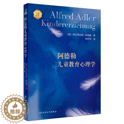 [醉染正版]阿德勒儿童教育心理学 阎少华主编9787117339391人民卫生出版社健全人格独立自信勇敢大众科普健康书籍