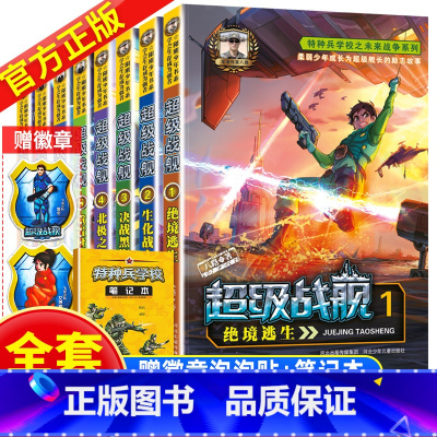 超级战舰(全套8册) [正版]赠徽章+笔记本特种兵学校之超级战舰1-8册全套共8本 八路新作 少年军事励志小说儿童文学书