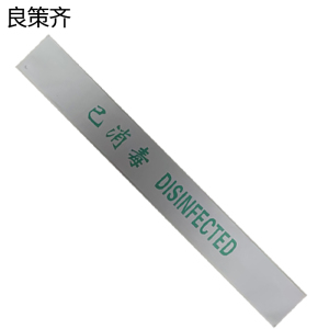 良策齐消毒封条530mm*65mm张