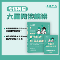 正版新书]大雁精讲58篇基础阅读金榜晓艳英语研究组978710930411