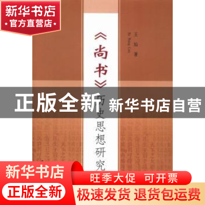 正版 《尚书》历史思想研究 王灿著 中国社会科学出版社 97875161