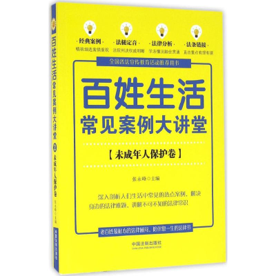 正版新书]百姓生活常见案例大讲堂张永峰 主编9787509373200