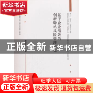 正版 基于企业绩效的创新驿站风险管理研究 秦善勇著 经济科学出