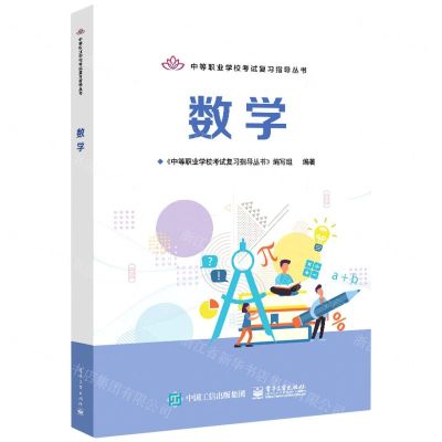 [N]数学/中等职业学校考试复习指导丛书-9787121425400