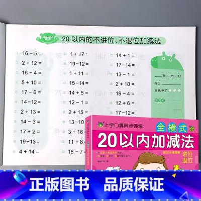 上学口算同步训练 全横式 20以内加减法 进位退位 [正版]10/20以内加减法混合不进位位连加二十的全横式口算题卡天天
