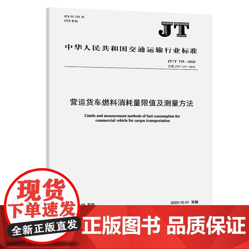 营运货车燃料消耗量限值及测量方法(JT/T 719—2025)