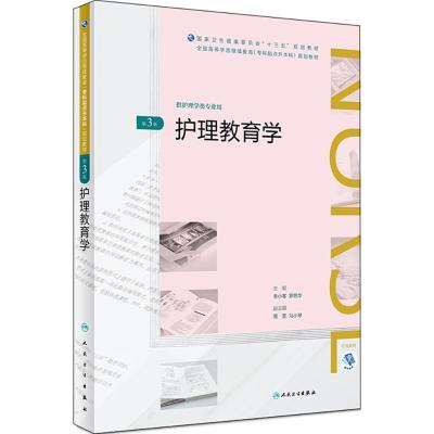 护理教育学(第3版)(全国高等学历继续教育“十三五”(