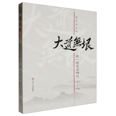 [N]大道无垠(统一战线在四川1921-1956)-9787220131134