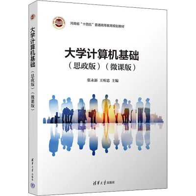 正版新书]大学计算机基础(思政版)(微课版)张永新、王听忠、赵秀