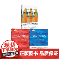 被讨厌的勇气+幸福的勇气+被拒绝的勇气 套装3册 岸见一郎 等著 励志