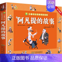 阿凡提的故事(3件9折) [正版]加厚 父与子书全集完整版 儿童漫画书小学生二年级上册阅读课外书籍 非老师读物 6岁以上
