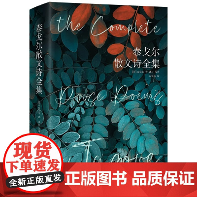 泰戈尔散文诗全集精装彩图冰心郑振铎译 生如夏花之绚烂 死如秋叶之静美 园丁集新月集 采果集飞鸟集情人的礼物随想集初高中生