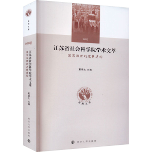 [M]江苏省社会科学院学术文萃 国家治理的逻辑建构-9787305261138