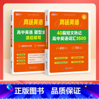 [共4册]高中英语词汇3500+题型全解读 高中通用 [正版]2024版高途英语40篇短文熟记高中英语词汇3500词高考