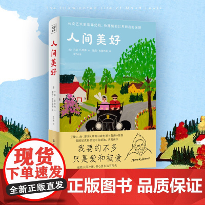 [ 正版书籍]人间美好 豆瓣9.1高分电影《莫娣》的原著 传奇艺术家莫娣奶奶 给薄情的世界画出深情