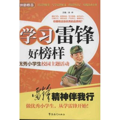 正版新书]学习雷锋好榜样:优秀小学生校园主题活动徐林978751380