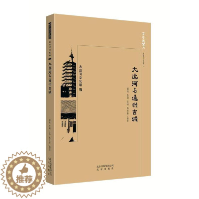 [醉染正版]大运河与通州古城书郭炜大运河介绍北京大众旅游地图书籍