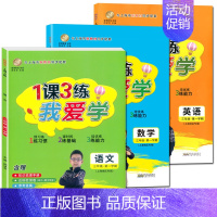 三年级上 语数英全3册 小学通用 [正版]我爱学 1课3练 语文数学英语 一二三四五年级上下册 沪教版同步配套教辅适用
