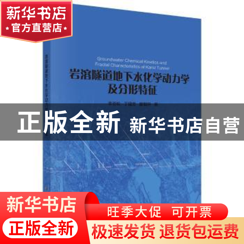 正版 岩溶隧道地下水化学动力学及分形特征 李苍松,丁建芳,廖烟