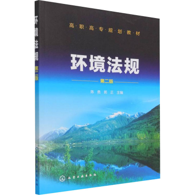 醉染图书环境法规 第2版9787122277732