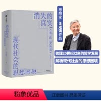 [正版] 消失的真实 现代社会思想困境 金观涛著 回顾80年代至今的思想变迁 科学哲学 思想史 真实性哲学 出版社