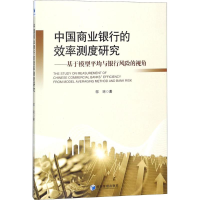 醉染图书中国商业银行的效率测度研究9787509656648