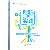 正版新书]创新与实践 转型金融与绿色金融蓝皮书兴业碳金融研究