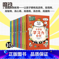 [10册套装]学校学不到的成长课 [正版]全10册学校学不到的成长课.共情力篇/学习力篇 给6~12岁孩子的幽默教育漫画