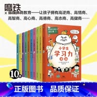 [10册套装]学校学不到的成长课 [正版]全10册学校学不到的成长课.共情力篇/学习力篇 给6~12岁孩子的幽默教育漫画