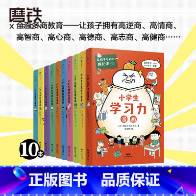 [10册套装]学校学不到的成长课 [正版]全10册学校学不到的成长课.共情力篇/学习力篇 给6~12岁孩子的幽默教育漫画