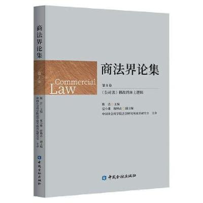 正版新书]商法界论集:《公司法》修改的本土逻辑陈洁 主编97875
