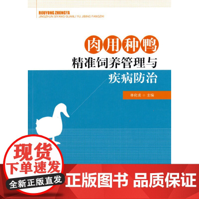 肉用种鸭精准饲养管理与疾病防治