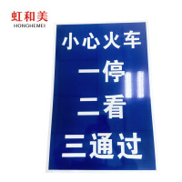 一停 二看 三通过标牌