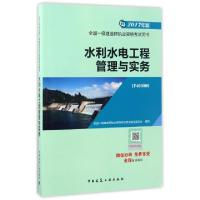 正版新书]水利水电工程管理与实务(2017年版1F400000)/全国一级
