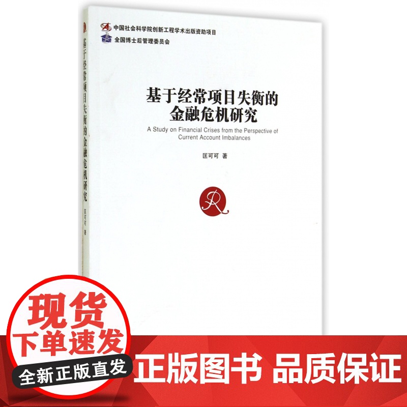 基于经常项目失衡的金融危机研究