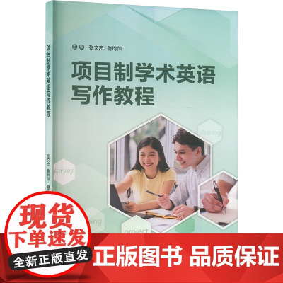 外研社 项目制学术英语写作教程