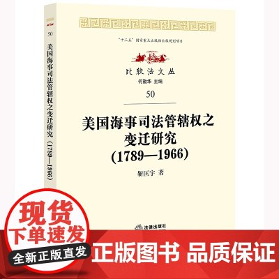 正版 美国海事司法管辖权之变迁研究(1789—1966) 靳匡宇 著 法律出版社