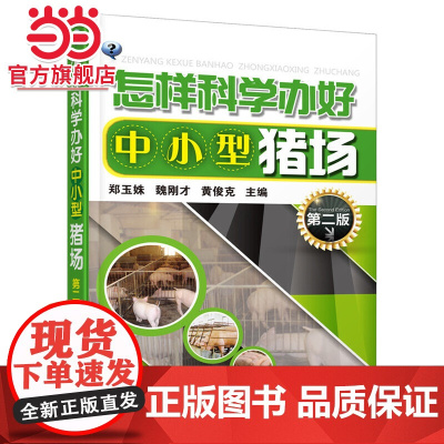 怎样科学办好中小型猪场(第二版) 郑玉姝 化学工业出版社 正版书籍