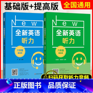 六年级 基础+提高 初中通用 [正版]小学/初中全新英语听力基础版提高版 123456年级小学生英语听力训练一二三四五六