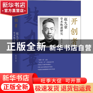 正版 开创者(赵九章学术轨迹研究) 张志会 团结出版社 9787512686